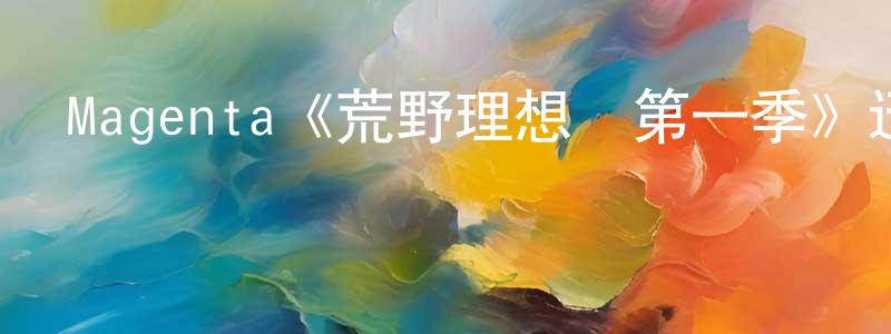 諶芳的網絡影視資源,Magenta《荒野理想國第一季》迅雷下載/在線觀看/百度云-都市/情感-美劇天堂